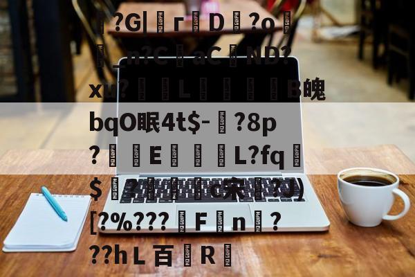 jiuyou-魞?G|г蘟D飰?o絣_n?CaC蘘ND?xu?獎輺L屝龍B魄bqO眠4t$-?8p?朻執E馺壽	L?fq胏$?鴧耣礐c宋?J)[?%???霿Fn???hＬ百紁R暣的简单介绍