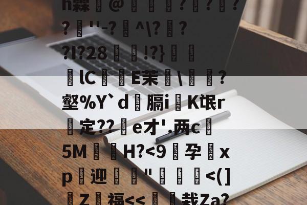 4??@顷玳;Ec?拪6??8Vfi|BM?w??嘆k陯>€?6墸权K?`N?M??;mh霖妌@恠倰櫑????餸''-?帾^???I?28!?}笀軦lC偨袟E茉綂?壑%Y`d俲膈i戯K氓r惱定??酦e才'.两c晻5M€H?<9癮孕xp禜迎磫鉮